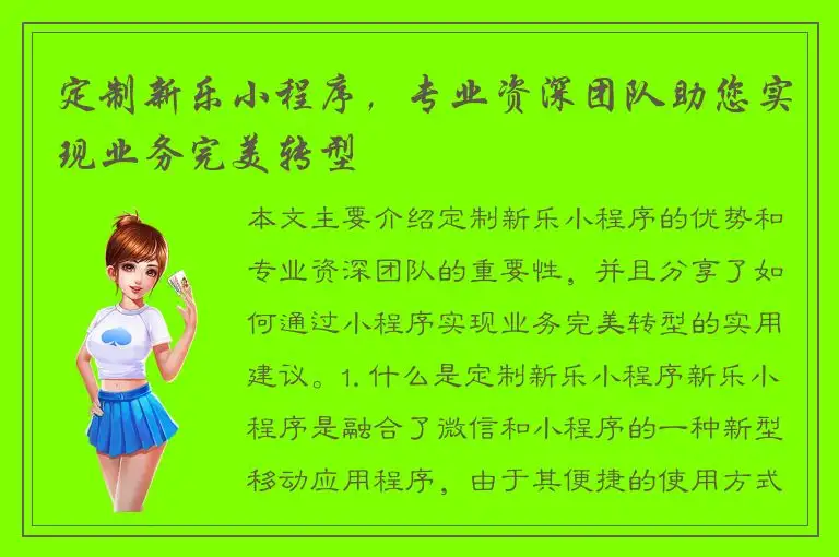 定制新乐小程序，专业资深团队助您实现业务完美转型