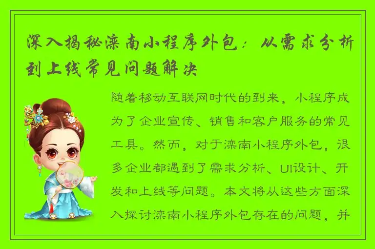 深入揭秘滦南小程序外包：从需求分析到上线常见问题解决