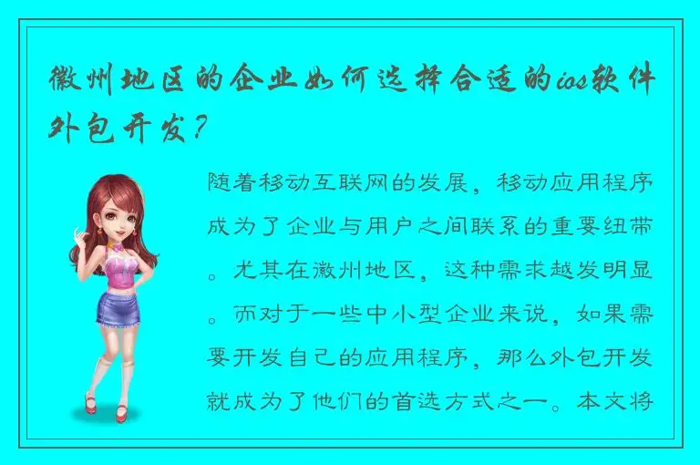 徽州地区的企业如何选择合适的ios软件外包开发？