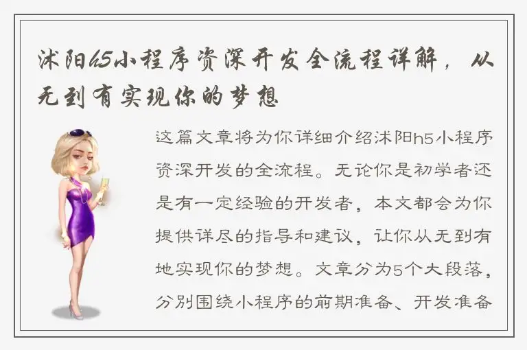 沭阳h5小程序资深开发全流程详解，从无到有实现你的梦想