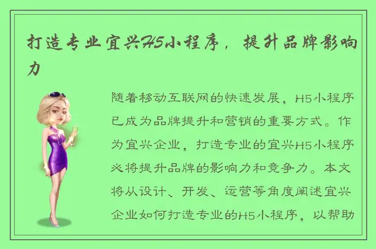打造专业宜兴H5小程序，提升品牌影响力