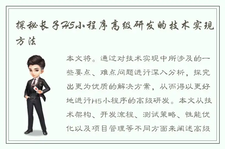 探秘长子H5小程序高级研发的技术实现方法