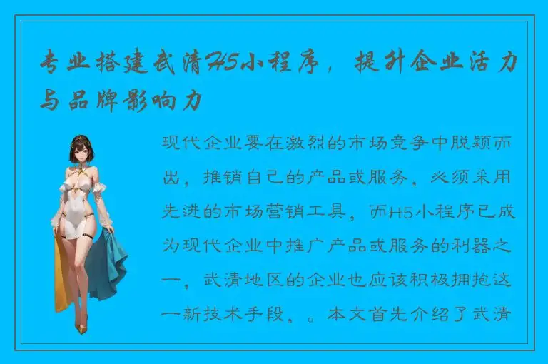 专业搭建武清H5小程序，提升企业活力与品牌影响力