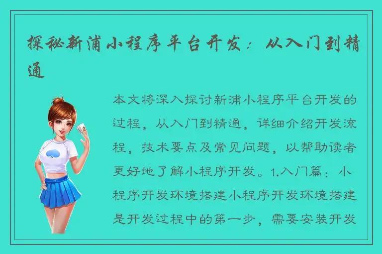 探秘新浦小程序平台开发：从入门到精通