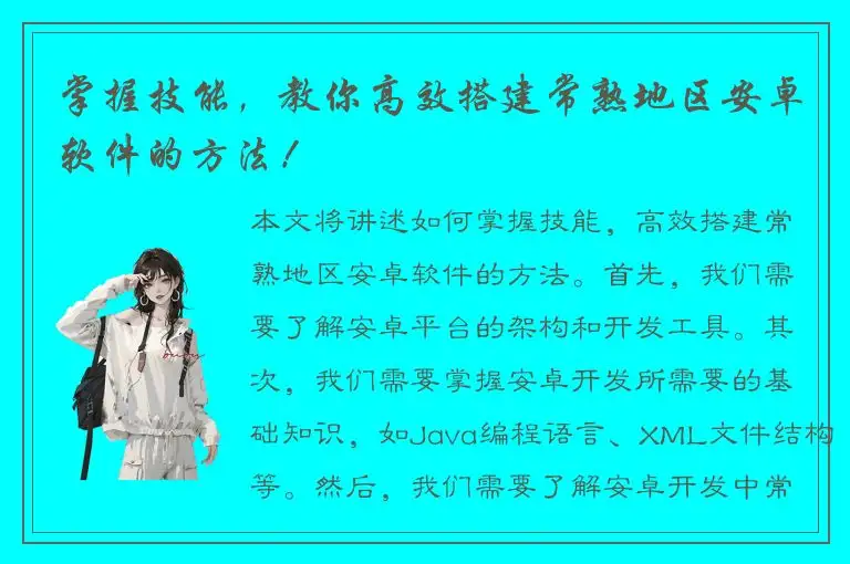 掌握技能，教你高效搭建常熟地区安卓软件的方法！