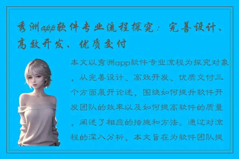 秀洲app软件专业流程探究：完善设计、高效开发、优质交付