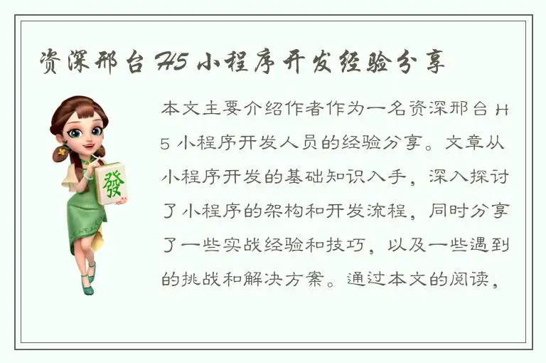 资深邢台 H5 小程序开发经验分享