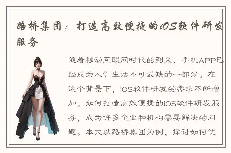 路桥集团：打造高效便捷的iOS软件研发服务