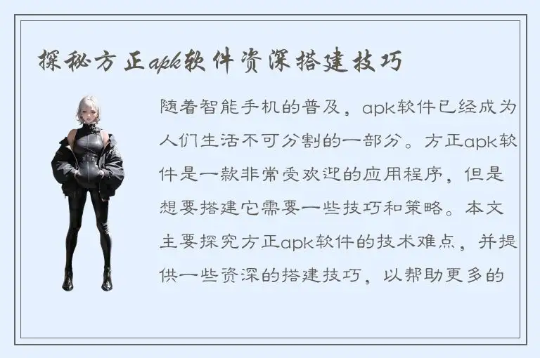 探秘方正apk软件资深搭建技巧