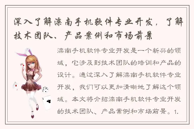 深入了解滦南手机软件专业开发，了解技术团队、产品案例和市场前景