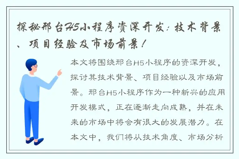 探秘邢台H5小程序资深开发: 技术背景、项目经验及市场前景！