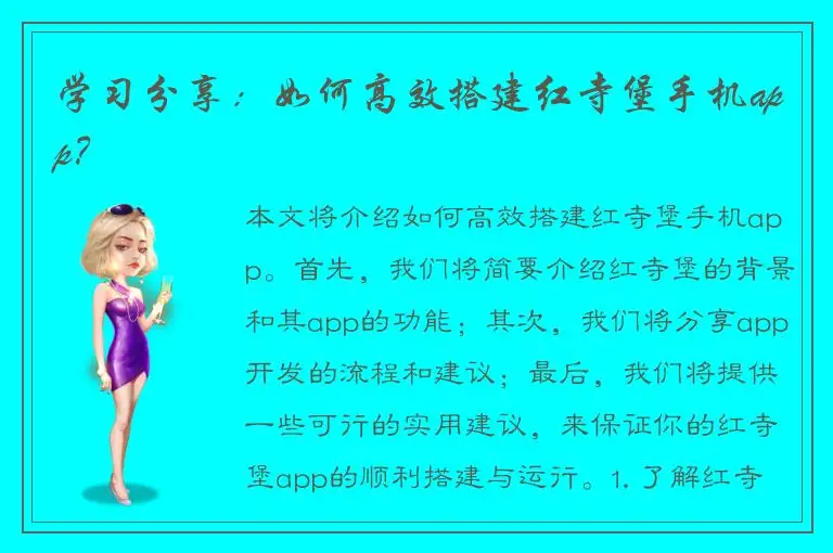 学习分享：如何高效搭建红寺堡手机app？