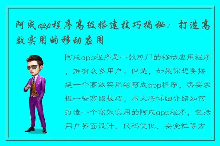 阿成app程序高级搭建技巧揭秘：打造高效实用的移动应用