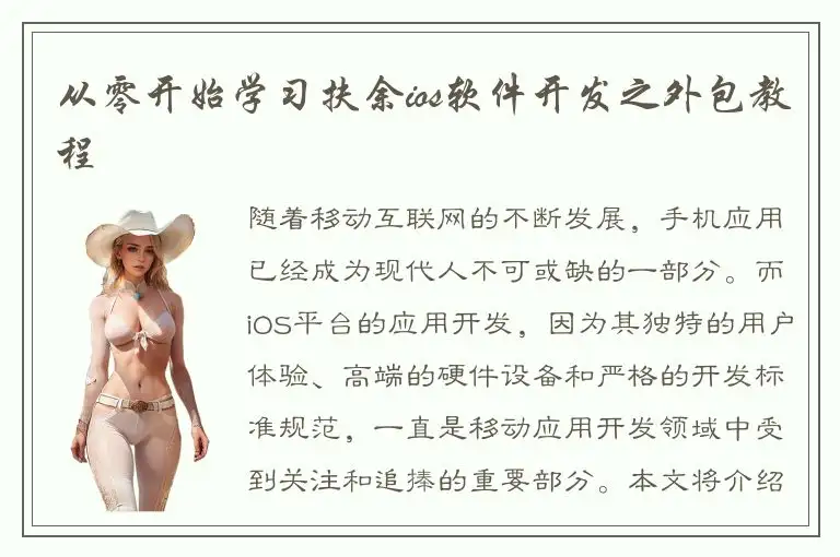 从零开始学习扶余ios软件开发之外包教程