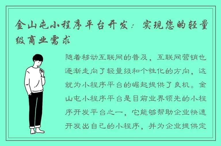 金山屯小程序平台开发：实现您的轻量级商业需求