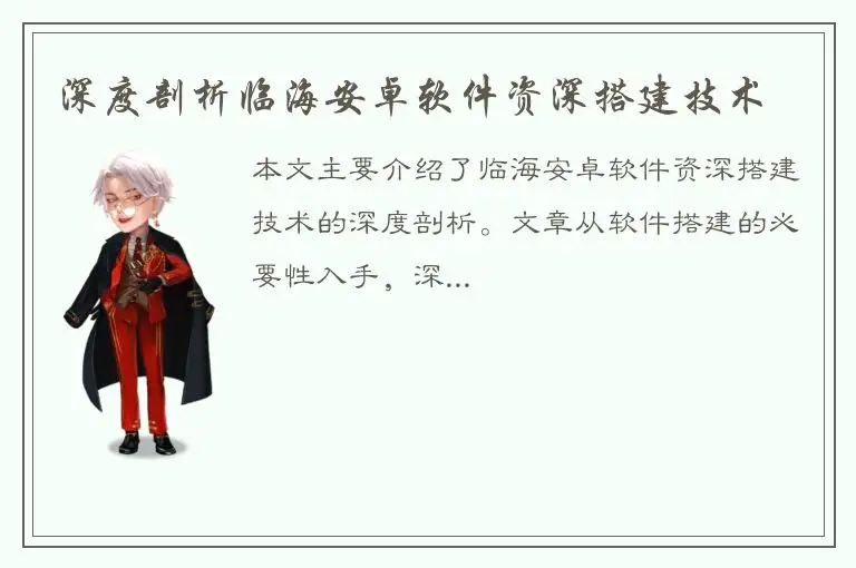 深度剖析临海安卓软件资深搭建技术
