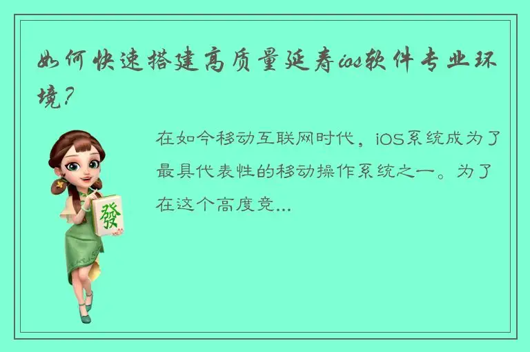 如何快速搭建高质量延寿ios软件专业环境？