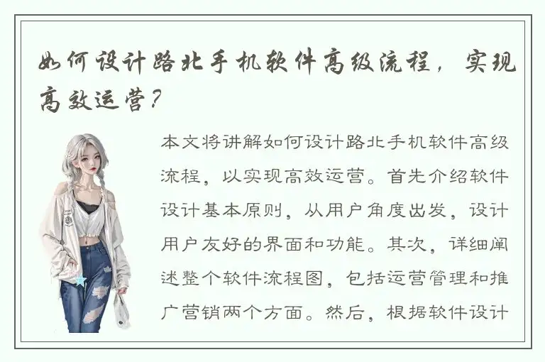 如何设计路北手机软件高级流程，实现高效运营？