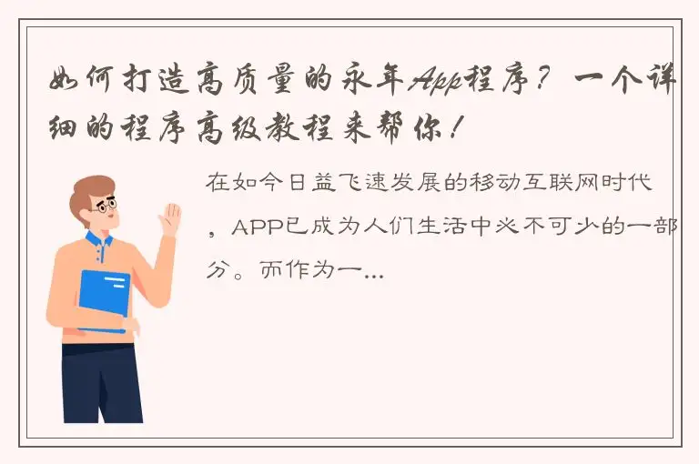 如何打造高质量的永年App程序？一个详细的程序高级教程来帮你！