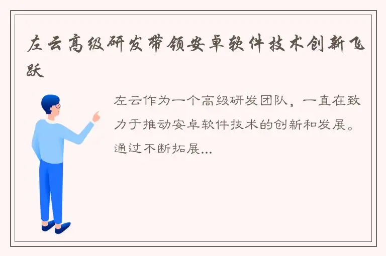 左云高级研发带领安卓软件技术创新飞跃