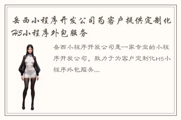 岳西小程序开发公司为客户提供定制化H5小程序外包服务