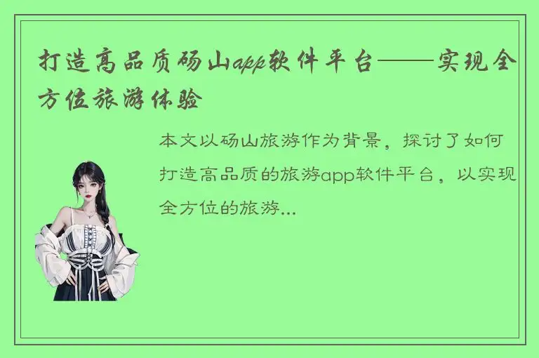 打造高品质砀山app软件平台——实现全方位旅游体验