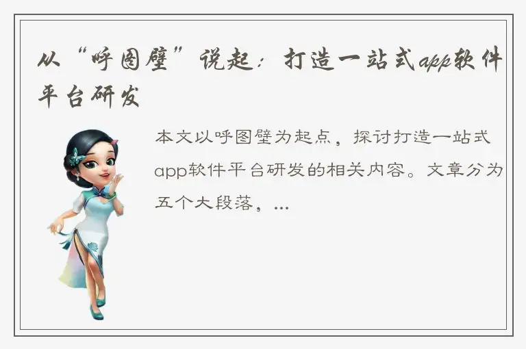 从“呼图壁”说起：打造一站式app软件平台研发