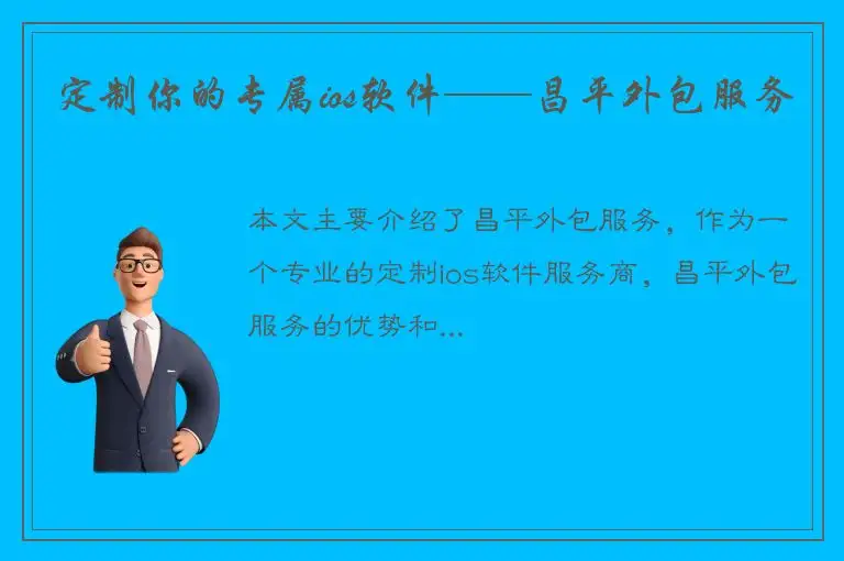 定制你的专属ios软件——昌平外包服务