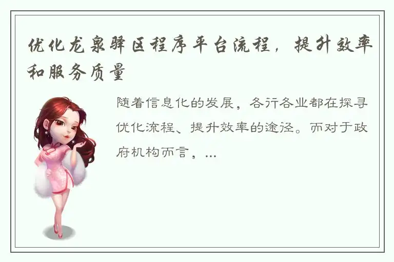 优化龙泉驿区程序平台流程，提升效率和服务质量