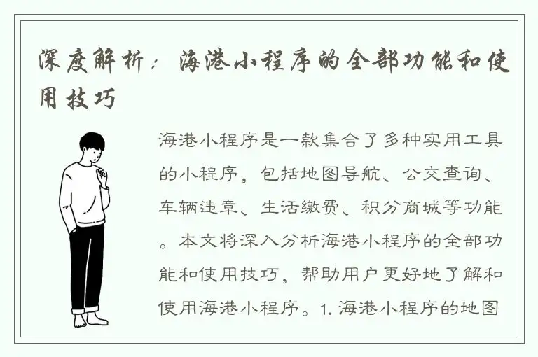 深度解析：海港小程序的全部功能和使用技巧