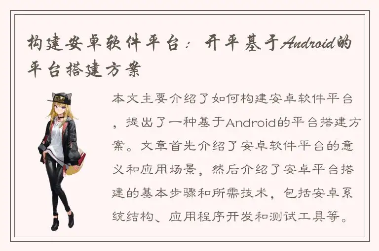 构建安卓软件平台：开平基于Android的平台搭建方案