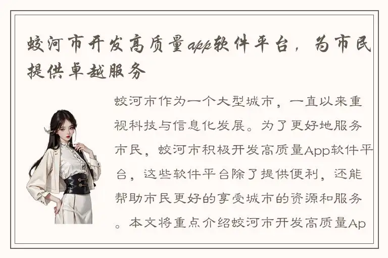 蛟河市开发高质量app软件平台，为市民提供卓越服务