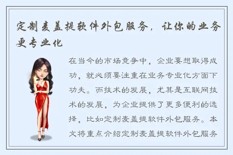 定制麦盖提软件外包服务，让你的业务更专业化