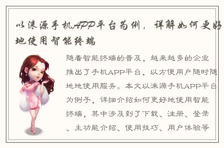 以涞源手机APP平台为例，详解如何更好地使用智能终端