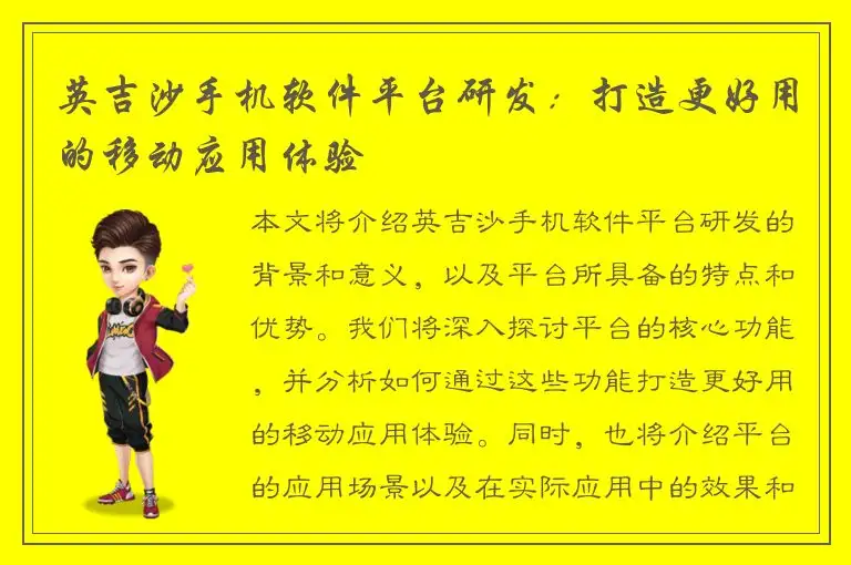 英吉沙手机软件平台研发：打造更好用的移动应用体验