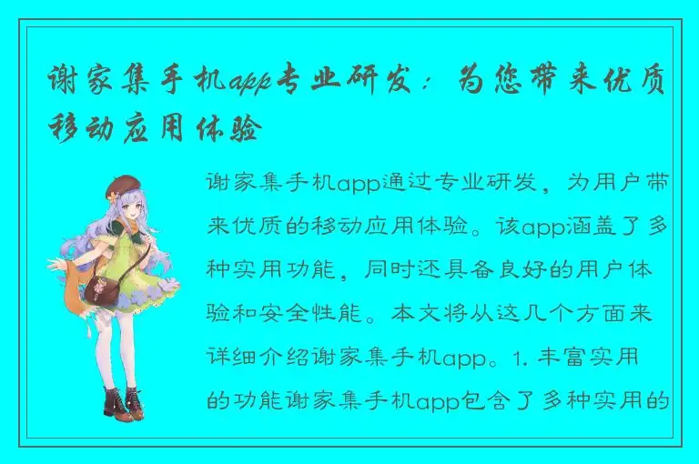 谢家集手机app专业研发：为您带来优质移动应用体验