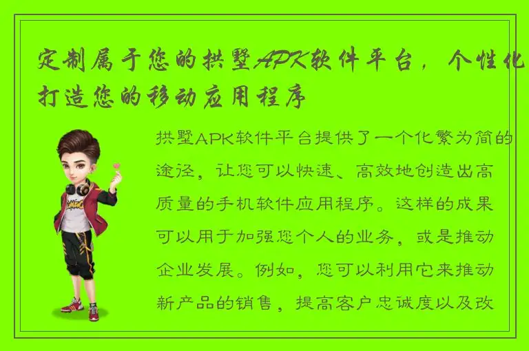 定制属于您的拱墅APK软件平台，个性化打造您的移动应用程序