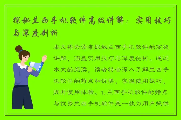 探秘兰西手机软件高级讲解：实用技巧与深度剖析