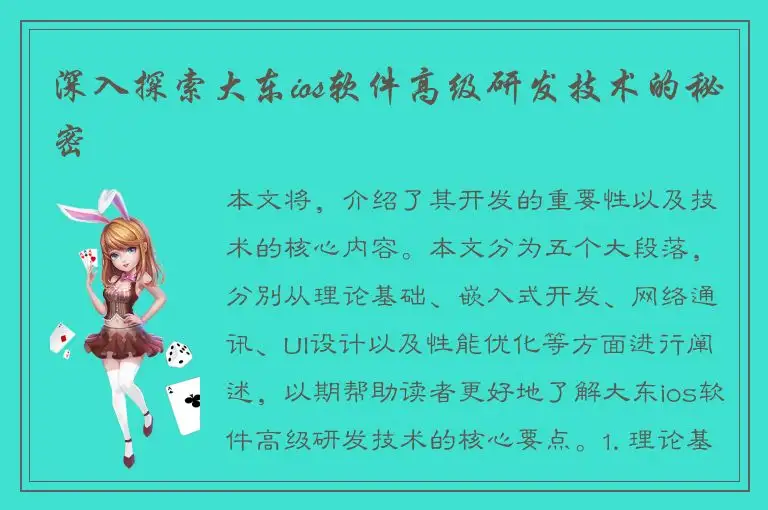 深入探索大东ios软件高级研发技术的秘密