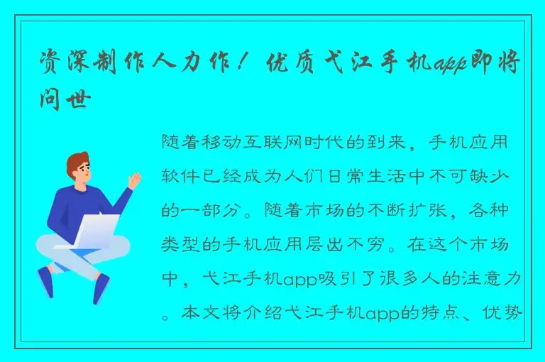 资深制作人力作！优质弋江手机app即将问世