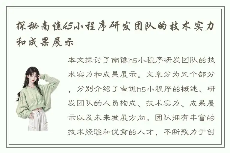 探秘南谯h5小程序研发团队的技术实力和成果展示