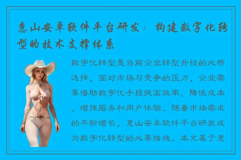 惠山安卓软件平台研发：构建数字化转型的技术支撑体系