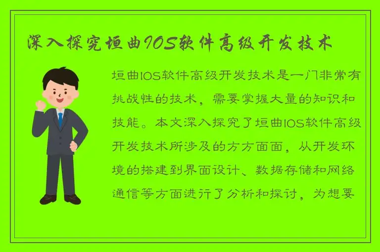 深入探究垣曲IOS软件高级开发技术