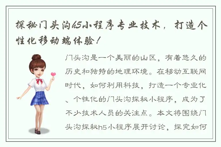 探秘门头沟h5小程序专业技术，打造个性化移动端体验！