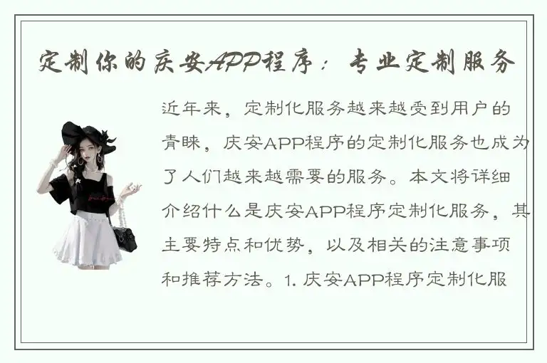定制你的庆安APP程序：专业定制服务