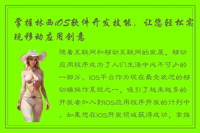 掌握林西iOS软件开发技能，让您轻松实现移动应用创意