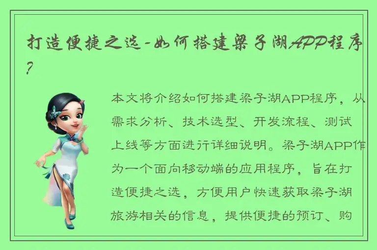打造便捷之选-如何搭建梁子湖APP程序？
