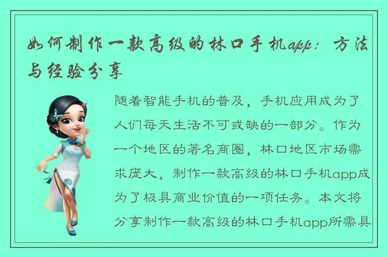 如何制作一款高级的林口手机app：方法与经验分享