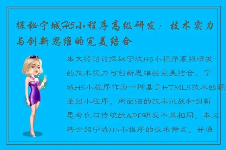 探秘宁城H5小程序高级研发：技术实力与创新思维的完美结合