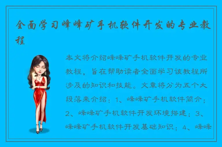 全面学习峰峰矿手机软件开发的专业教程